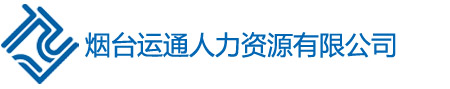 劳务派遣，生产线外包，业务流程外包主推烟台运通人力资源服务公司！