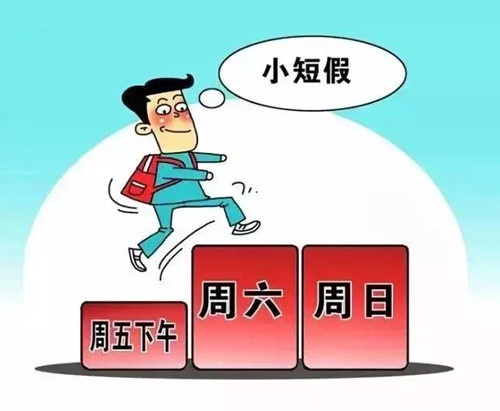 烟台运通人力提醒您两天半小短假进入试行期啦！