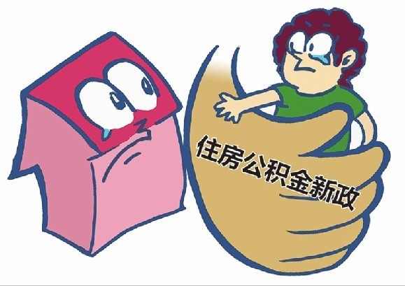 困难企业可申请缓缴公积金