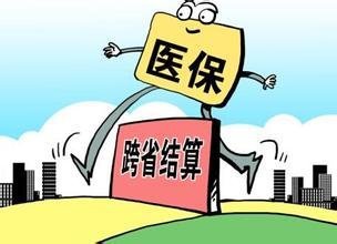 人力资源社会保障部办公厅关于加快推进跨省异地就医结算系统建设的通知