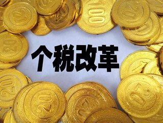 2018个税改革最新政策