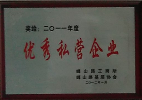 通运荣获-2011年度优秀私营企业